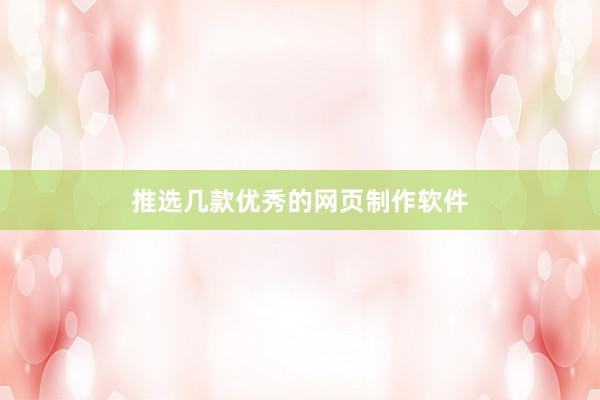 推选几款优秀的网页制作软件