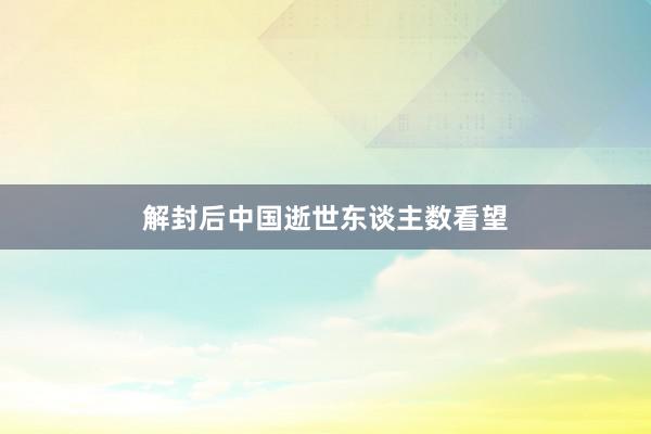 解封后中国逝世东谈主数看望