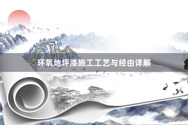 环氧地坪漆施工工艺与经由详解