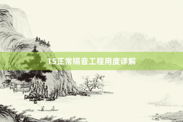 15正常隔音工程用度详解