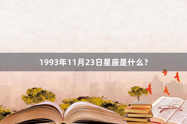 1993年11月23日星座是什么？