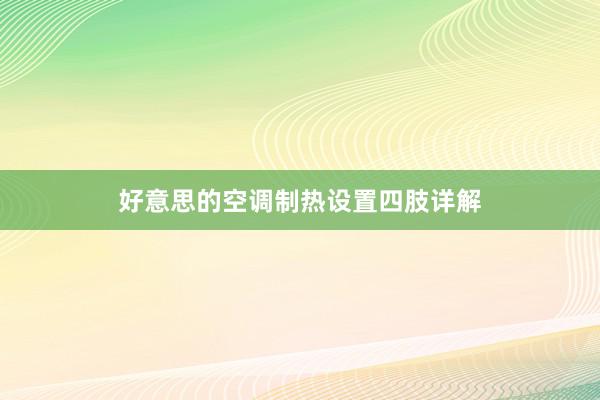 好意思的空调制热设置四肢详解