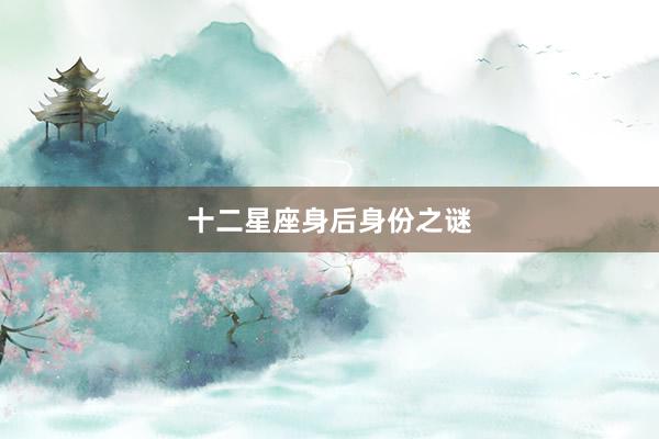 十二星座身后身份之谜