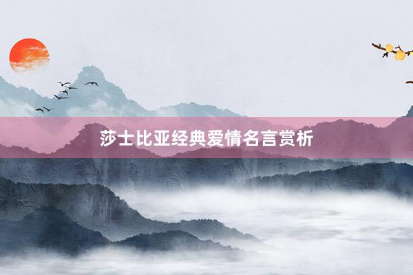 莎士比亚经典爱情名言赏析