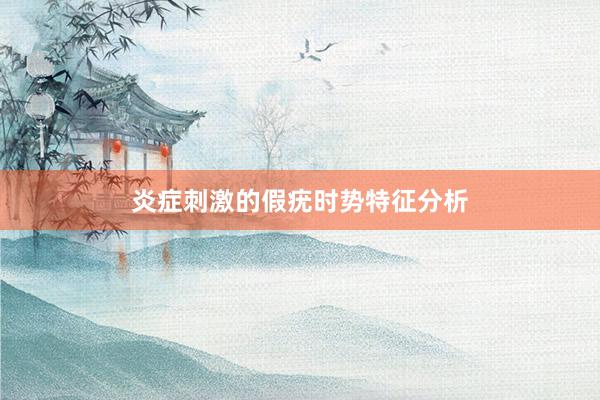 炎症刺激的假疣时势特征分析