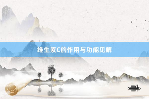 维生素C的作用与功能见解