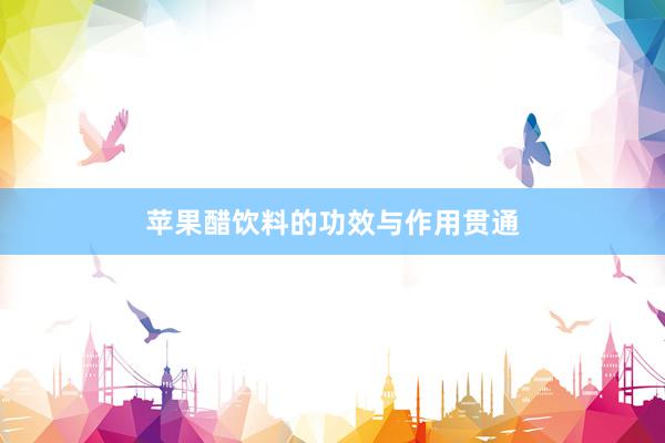 苹果醋饮料的功效与作用贯通
