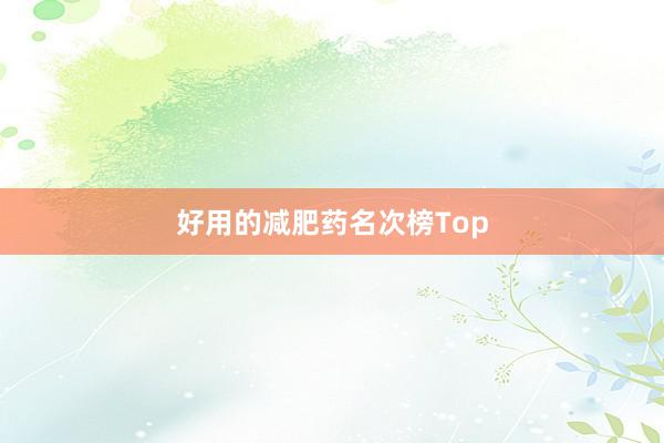 好用的减肥药名次榜Top