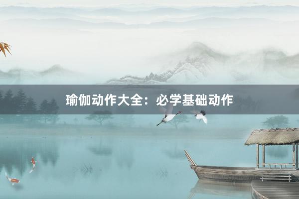 瑜伽动作大全：必学基础动作