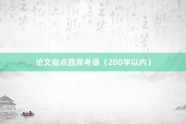 论文指点西席考语（200字以内）
